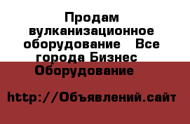 Продам вулканизационное оборудование - Все города Бизнес » Оборудование   